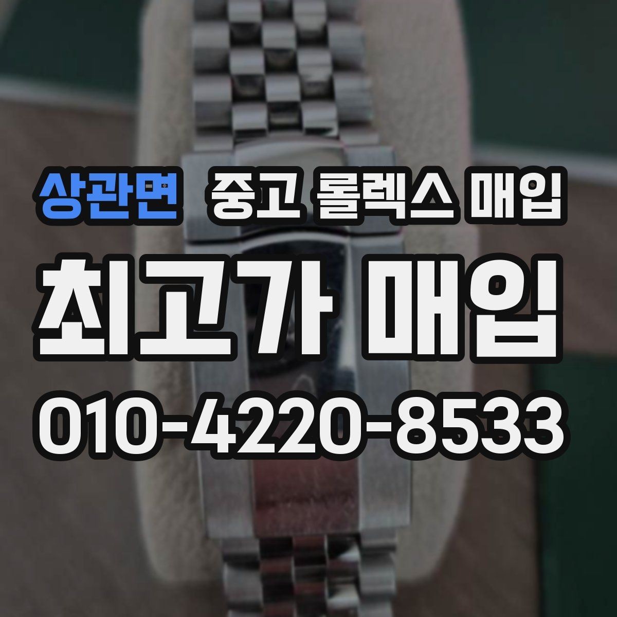 상관면 중고 롤렉스 매입 시간 오차가 크면 어떻게 평가될까