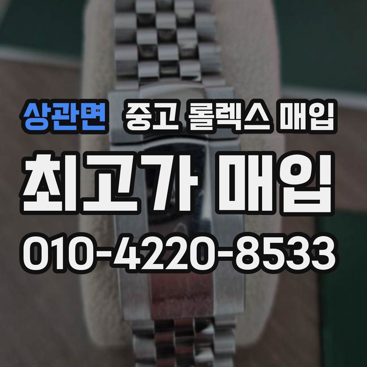상관면 중고 롤렉스 매입