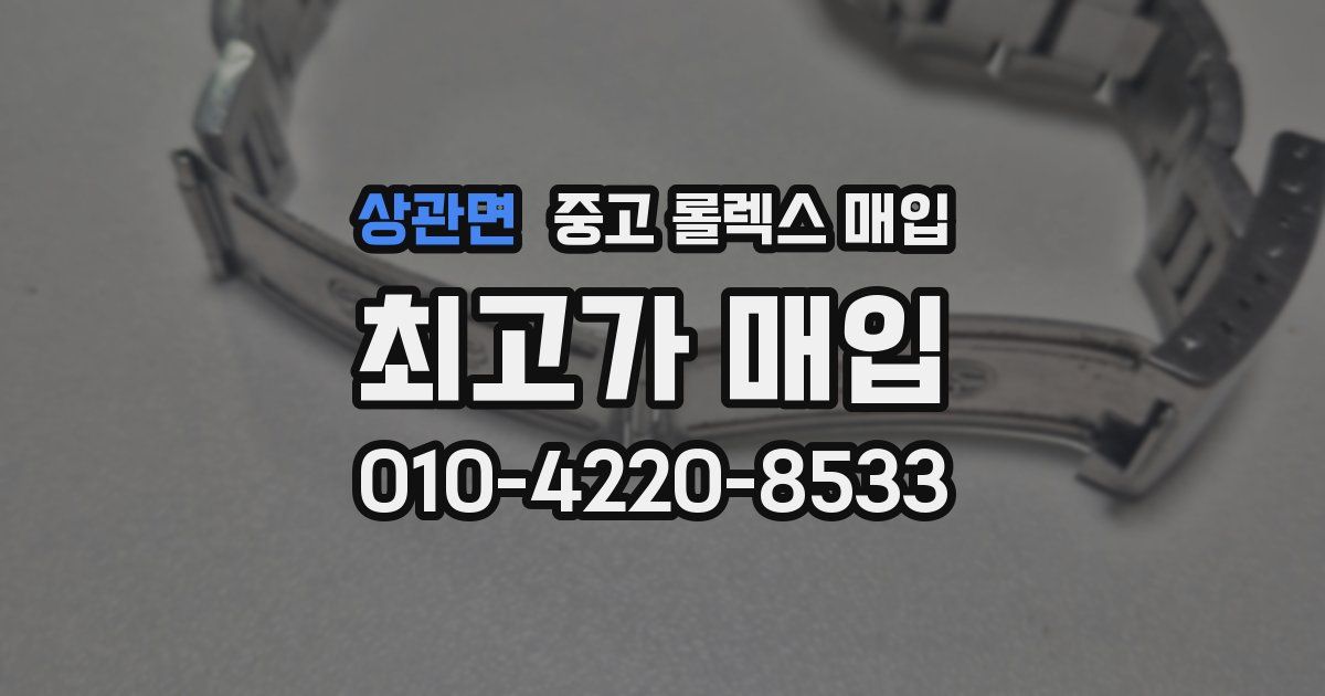 상관면 중고 롤렉스 매입