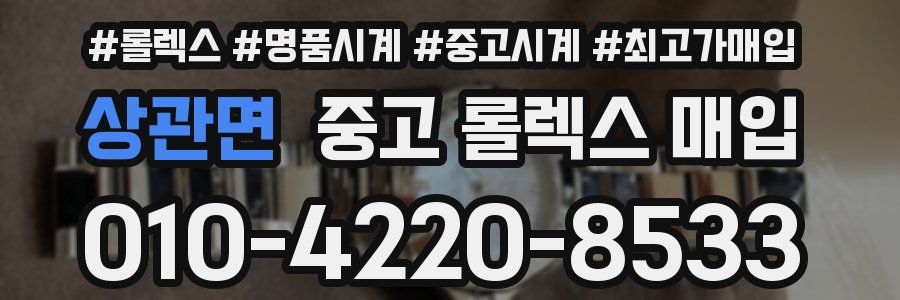 상관면 중고 롤렉스 매입