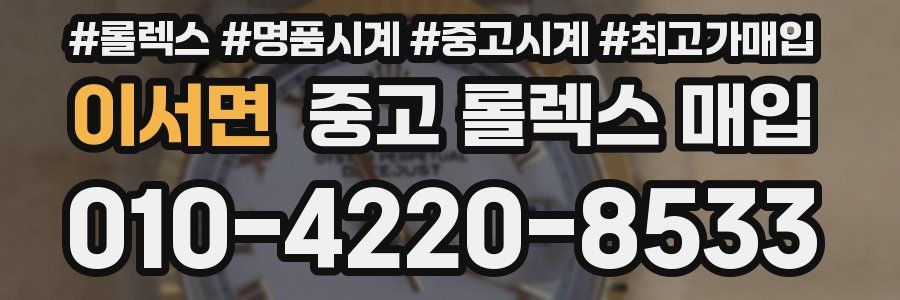 이서면 중고 롤렉스 매입