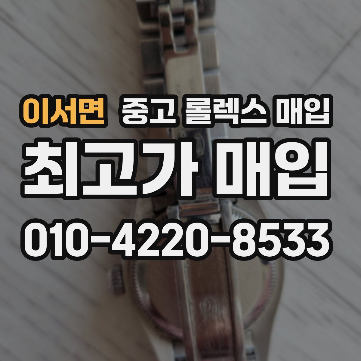 이서면 중고 롤렉스 매입