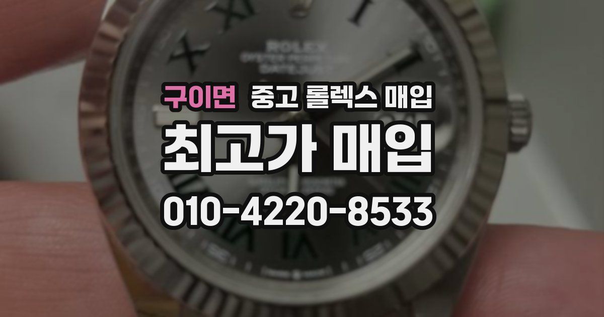 구이면 중고 롤렉스 매입