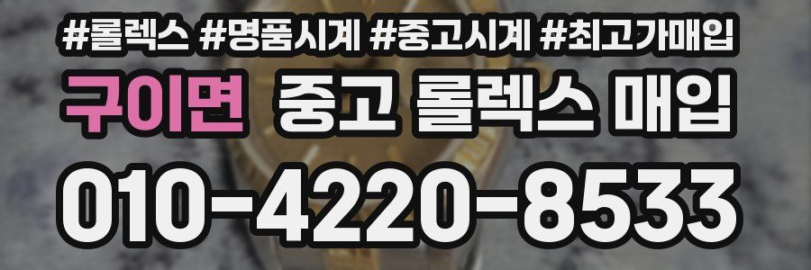 구이면 중고 롤렉스 매입
