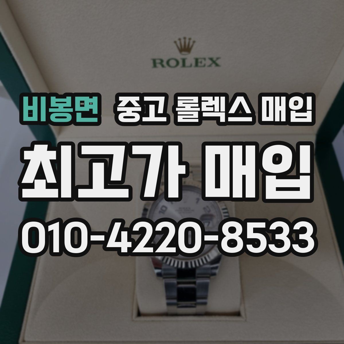 비봉면 중고 롤렉스 매입 방문이 어려울 때 선택할 수 있는 방법