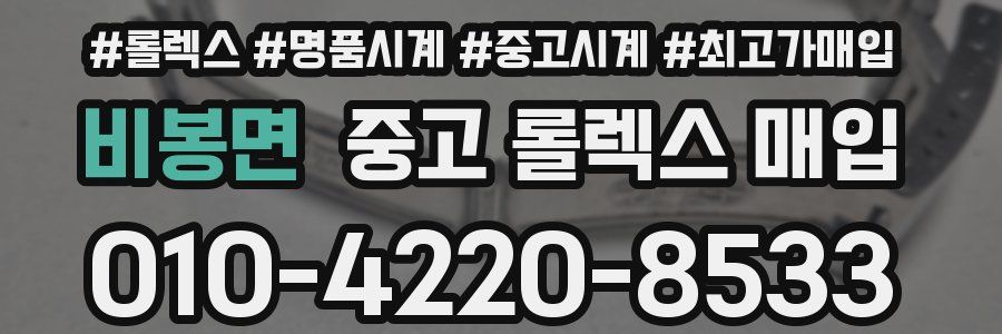 비봉면 중고 롤렉스 매입