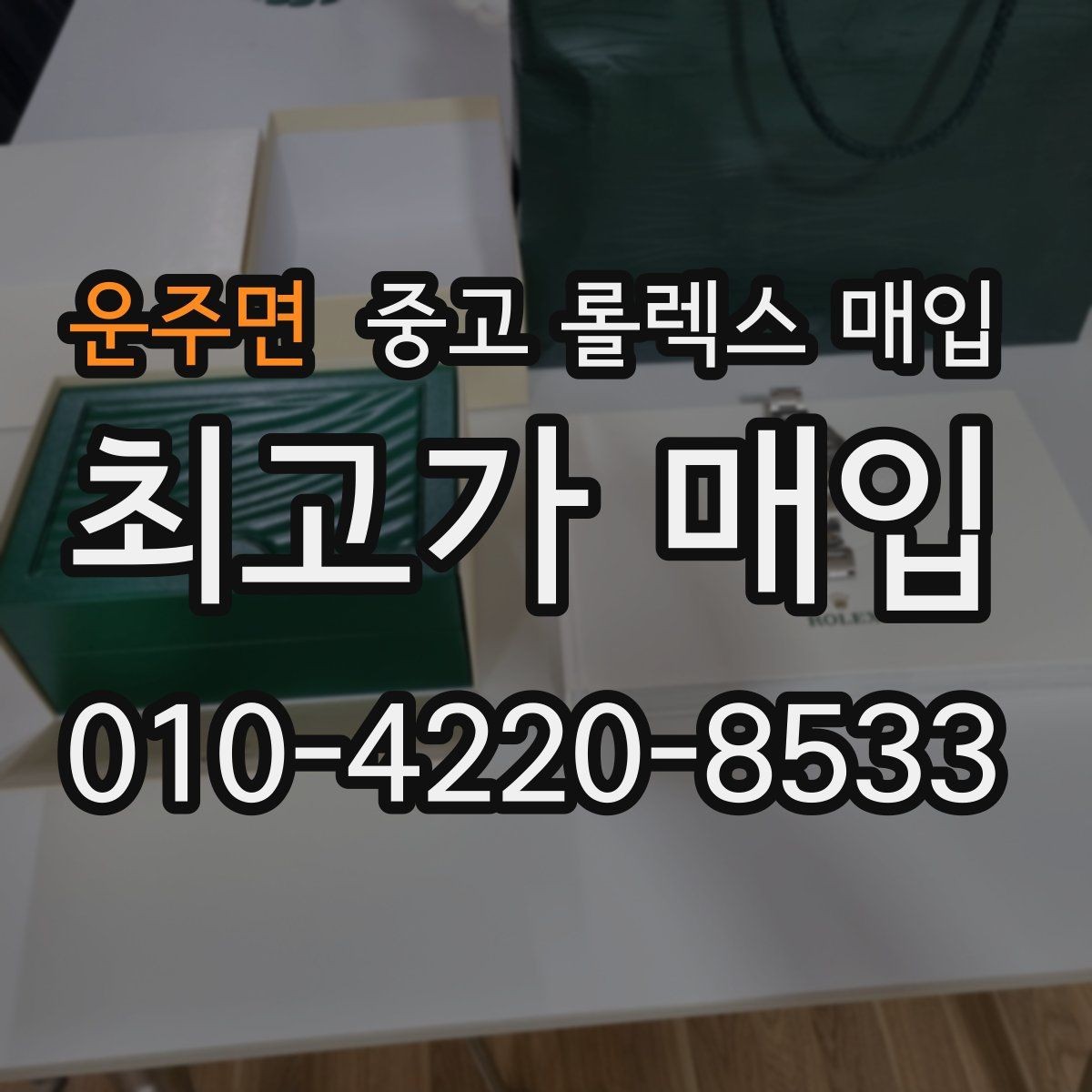 운주면 중고 롤렉스 매입 용두가 뻑뻑할 때 감정 포인트
