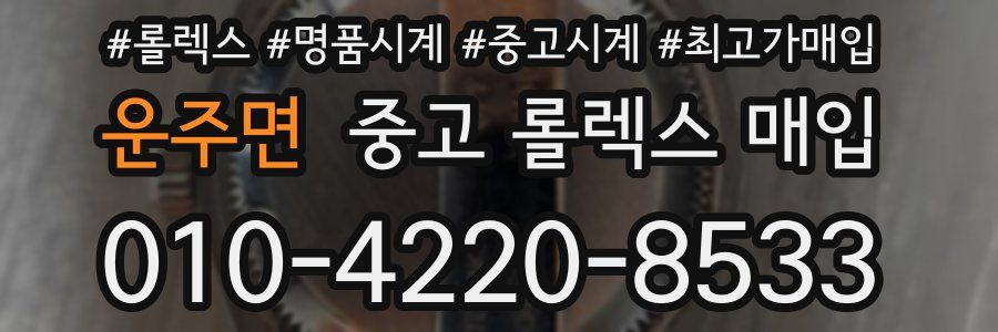 운주면 중고 롤렉스 매입