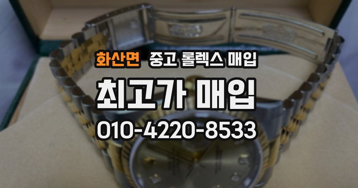 화산면 중고 롤렉스 매입