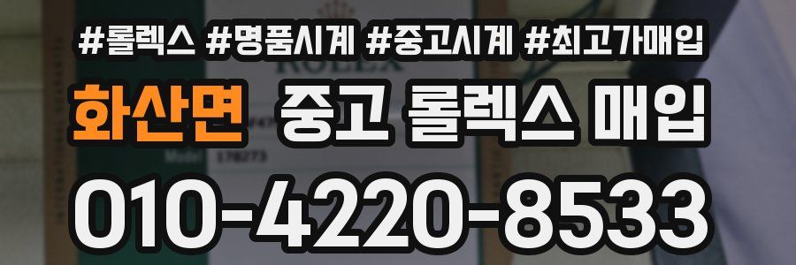 화산면 중고 롤렉스 매입