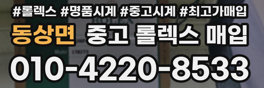 동상면 중고 롤렉스 매입