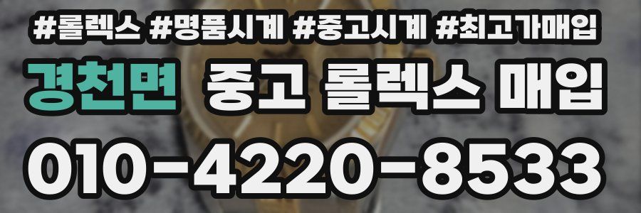 경천면 중고 롤렉스 매입