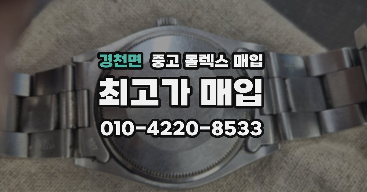 경천면 중고 롤렉스 매입
