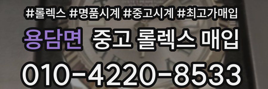 용담면 중고 롤렉스 매입