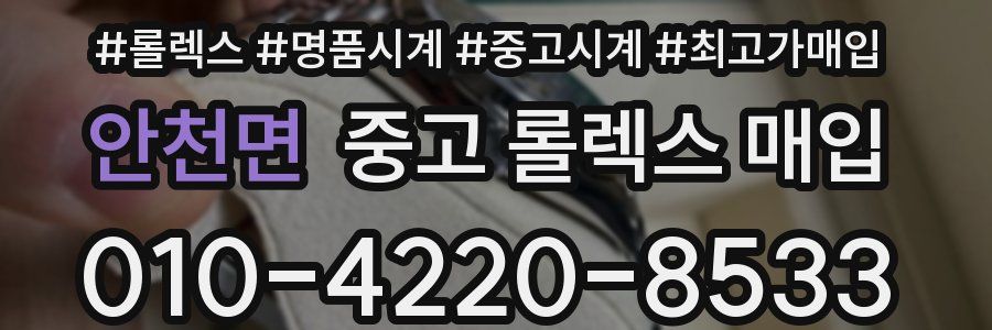 안천면 중고 롤렉스 매입