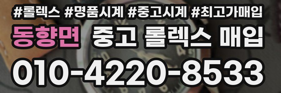 동향면 중고 롤렉스 매입