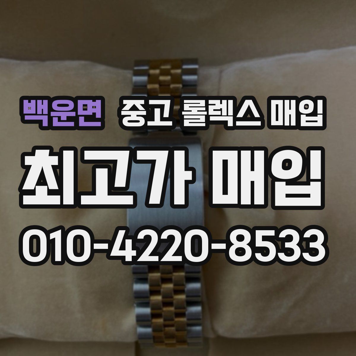 백운면 중고 롤렉스 매입