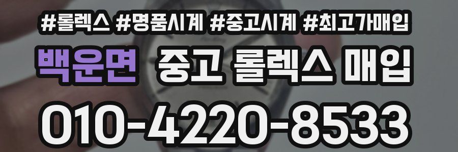 백운면 중고 롤렉스 매입