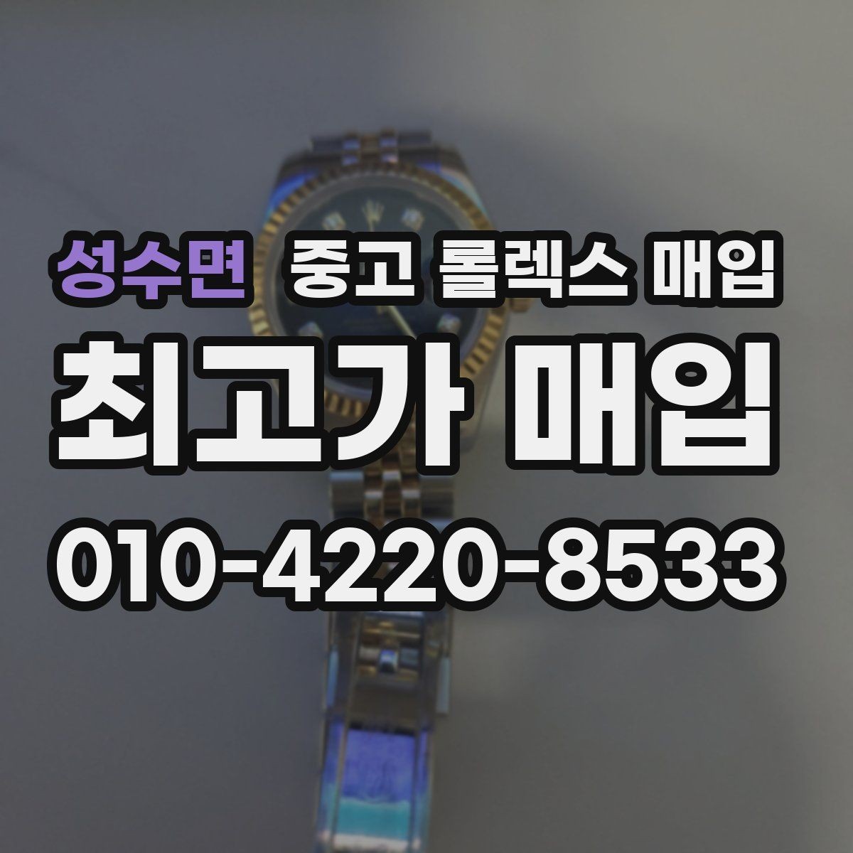 성수면 중고 롤렉스 매입 실사용 제품도 좋은 가격이 나오는 조건