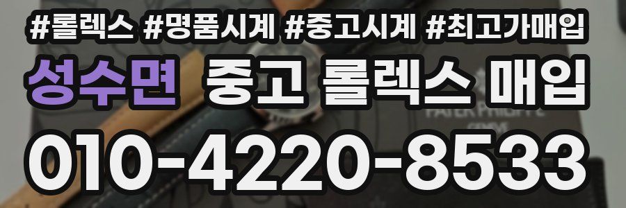 성수면 중고 롤렉스 매입