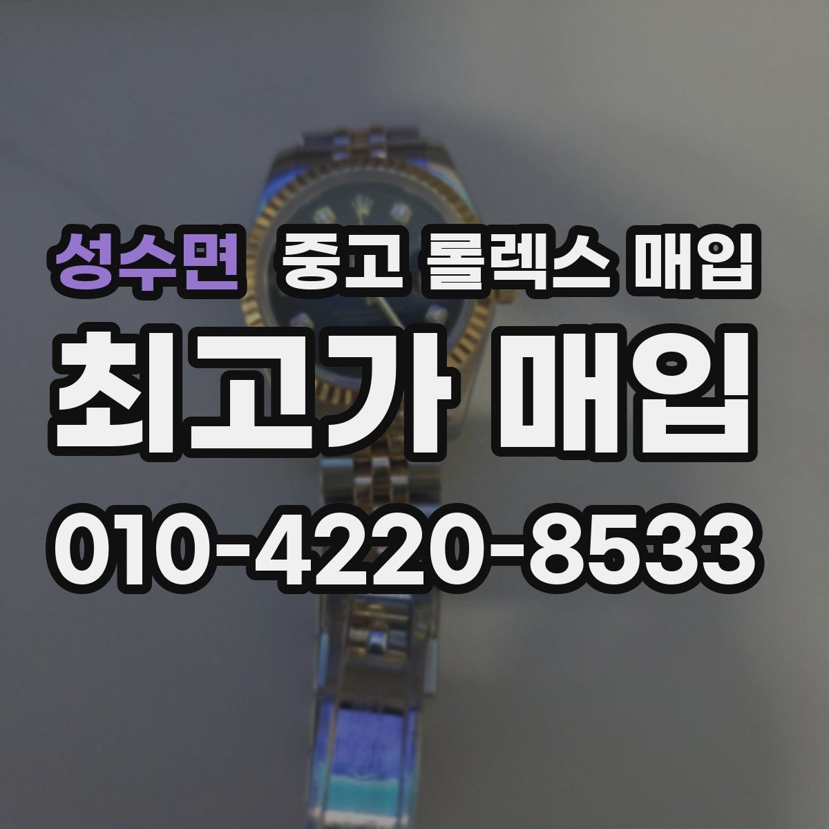 성수면 중고 롤렉스 매입