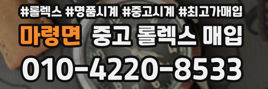 마령면 중고 롤렉스 매입