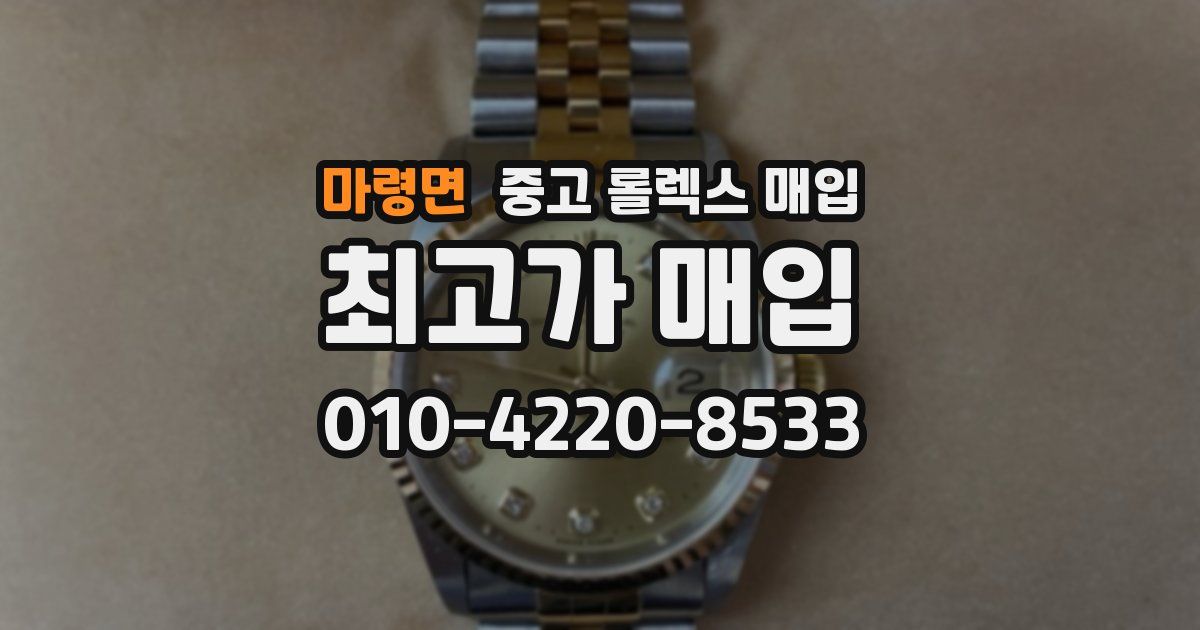 마령면 중고 롤렉스 매입