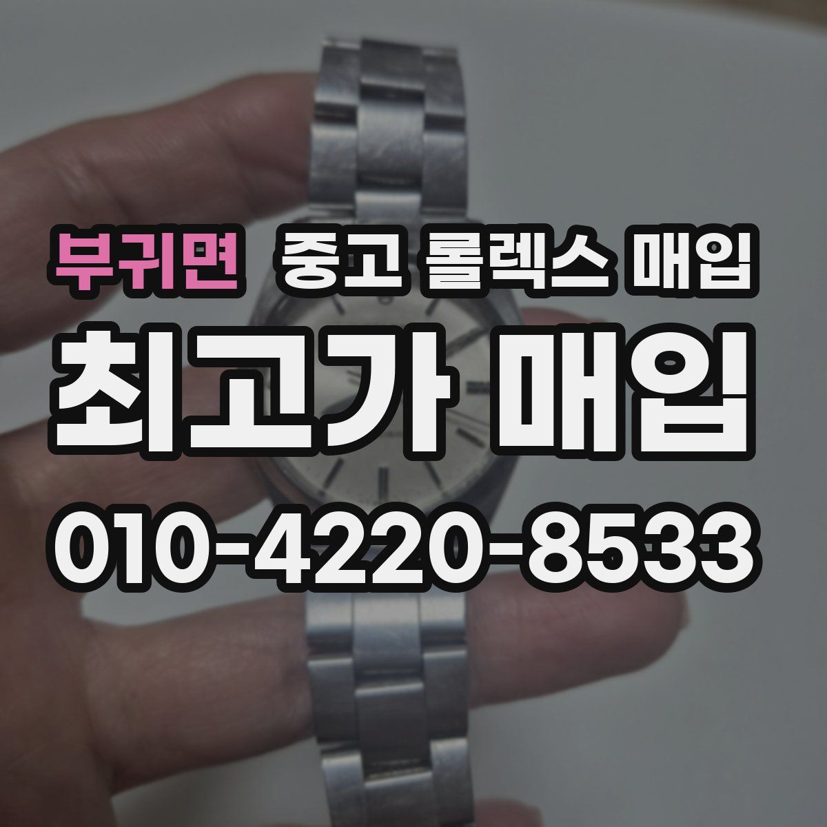 부귀면 중고 롤렉스 매입
