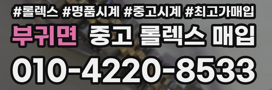 부귀면 중고 롤렉스 매입