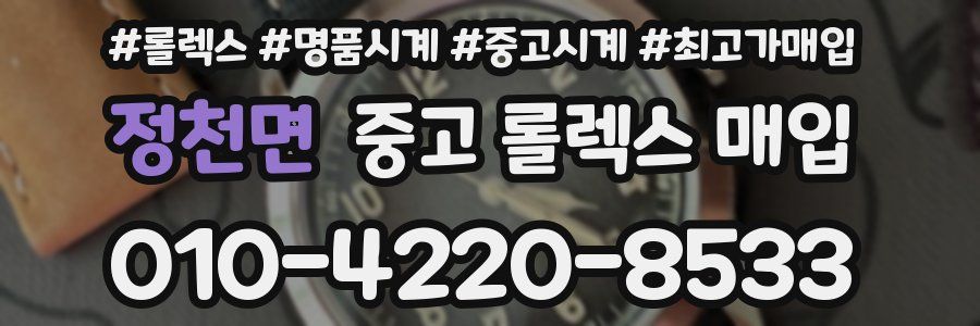 정천면 중고 롤렉스 매입