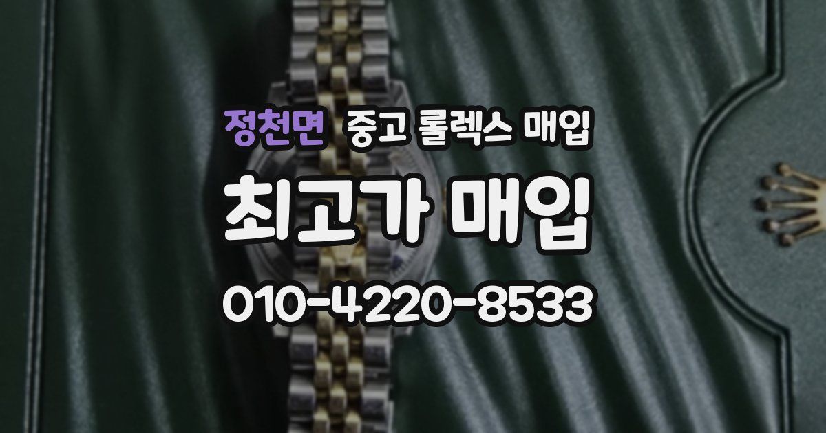 정천면 중고 롤렉스 매입