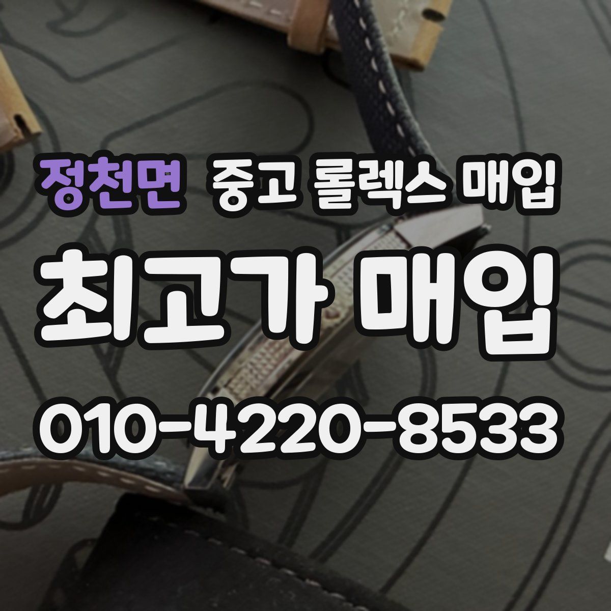 정천면 중고 롤렉스 매입