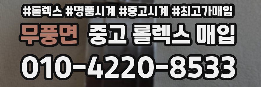 무풍면 중고 롤렉스 매입
