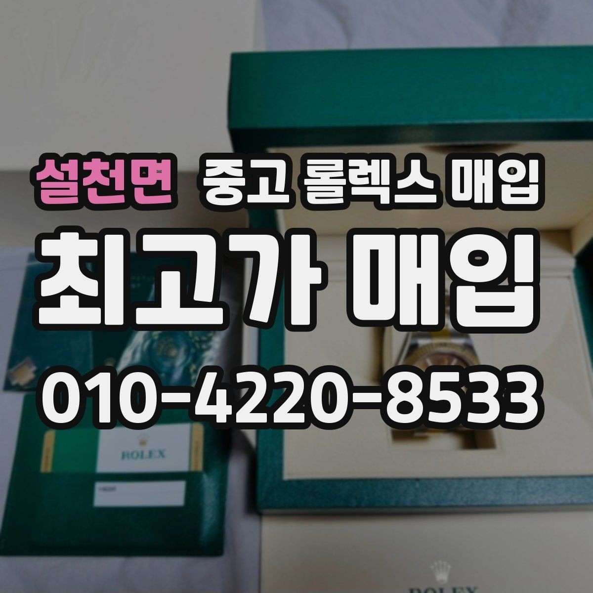 설천면 중고 롤렉스 매입 안전과 시세를 함께 챙기는 방법