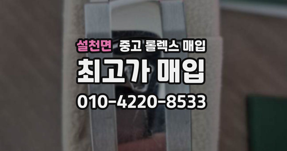 설천면 중고 롤렉스 매입