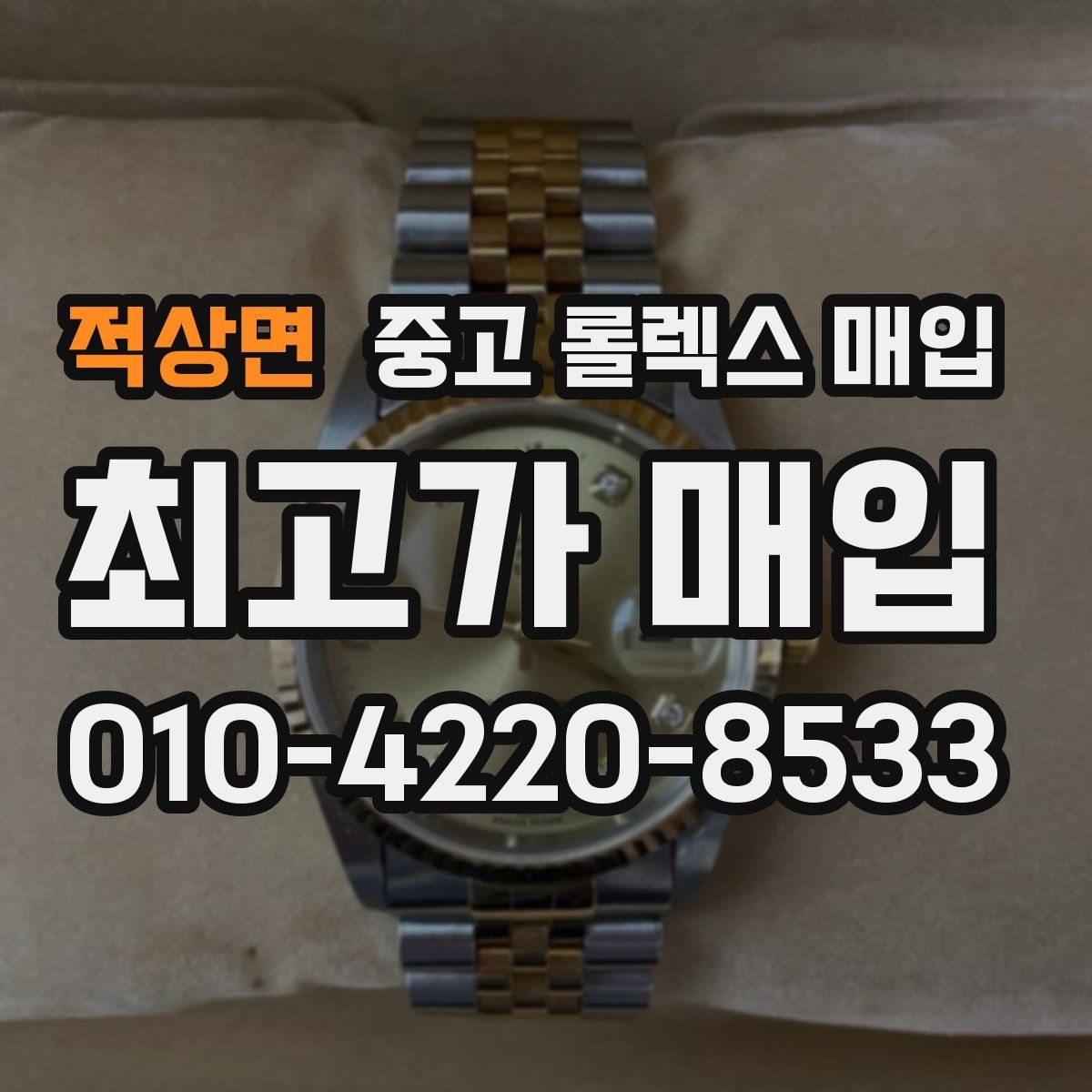 적상면 중고 롤렉스 매입 선물 받은 시계 거래 시 주의할 점