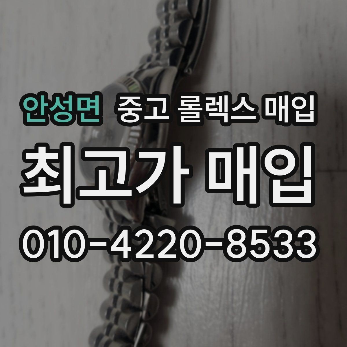 안성면 중고 롤렉스 매입 구매 영수증이 있으면 도움이 될까