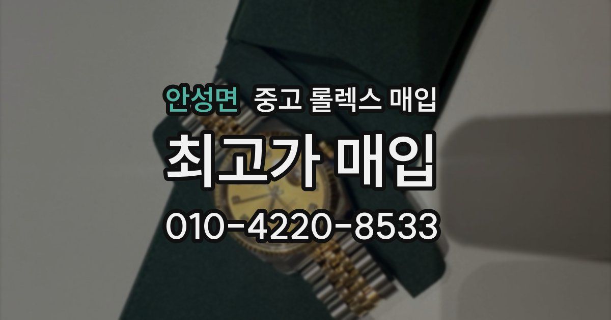 안성면 중고 롤렉스 매입