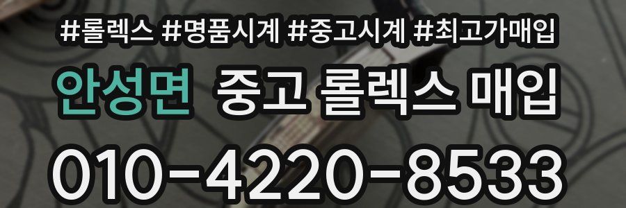 안성면 중고 롤렉스 매입