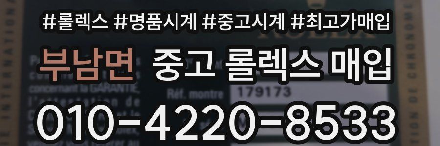 부남면 중고 롤렉스 매입