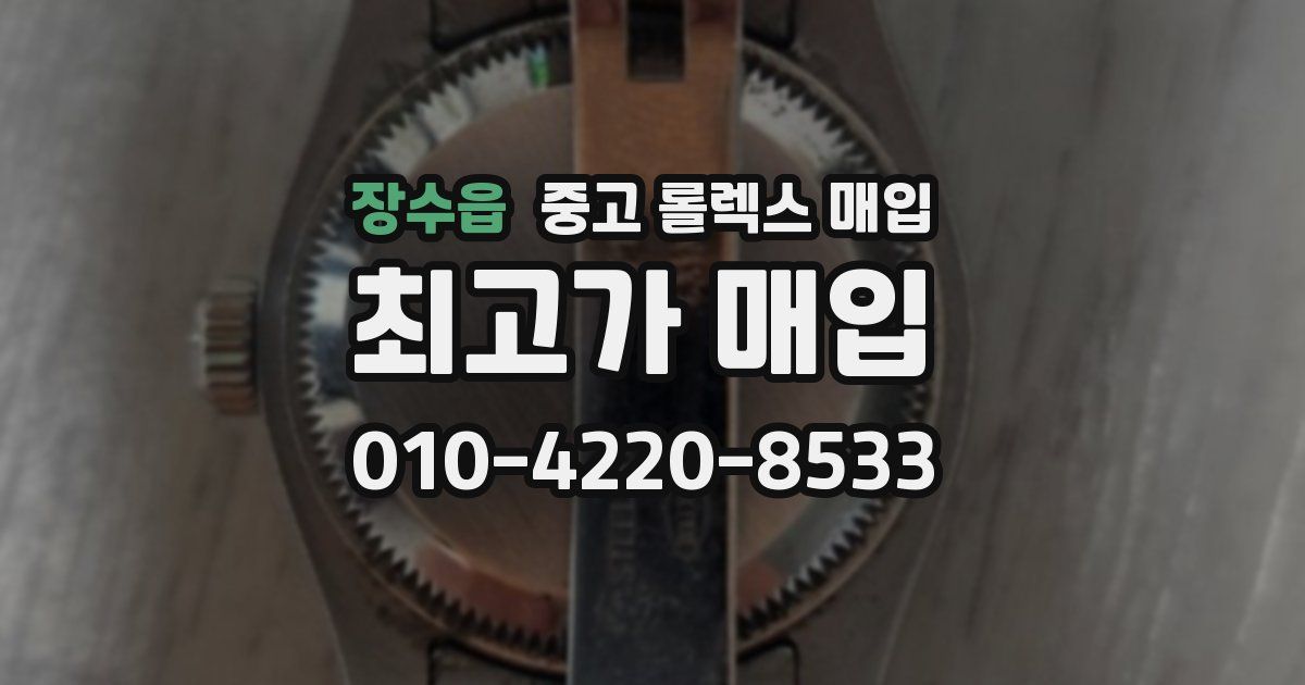 장수읍 중고 롤렉스 매입