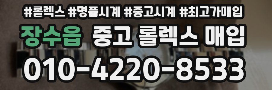 장수읍 중고 롤렉스 매입