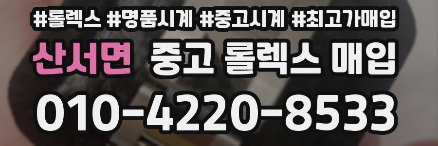 산서면 중고 롤렉스 매입