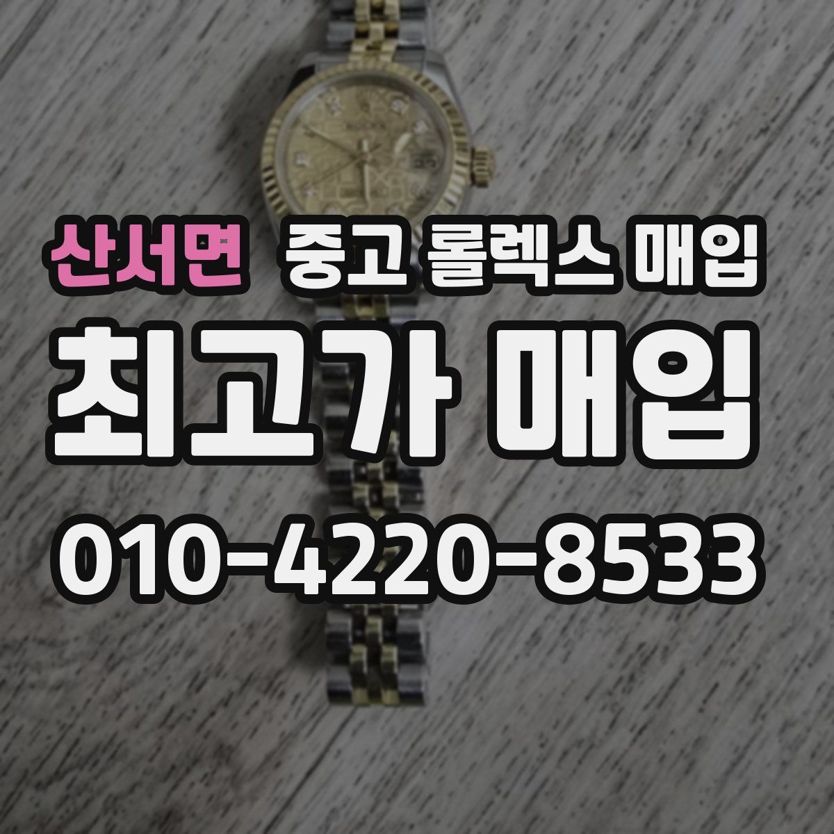 산서면 중고 롤렉스 매입