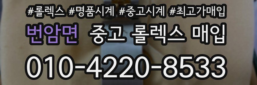 번암면 중고 롤렉스 매입