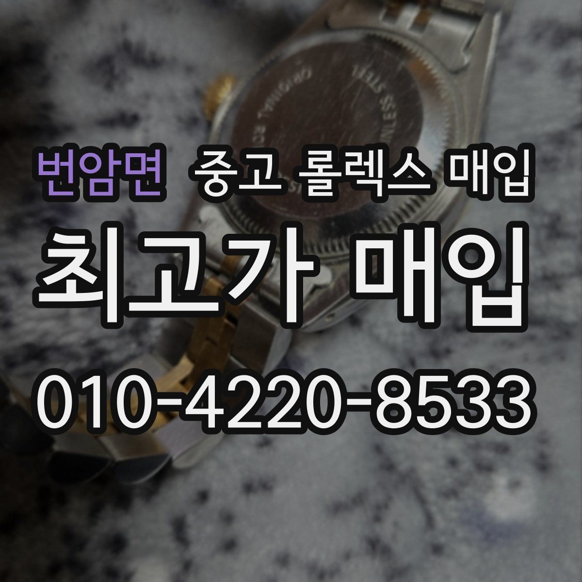 번암면 중고 롤렉스 매입