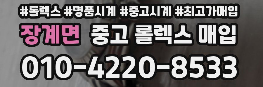 장계면 중고 롤렉스 매입