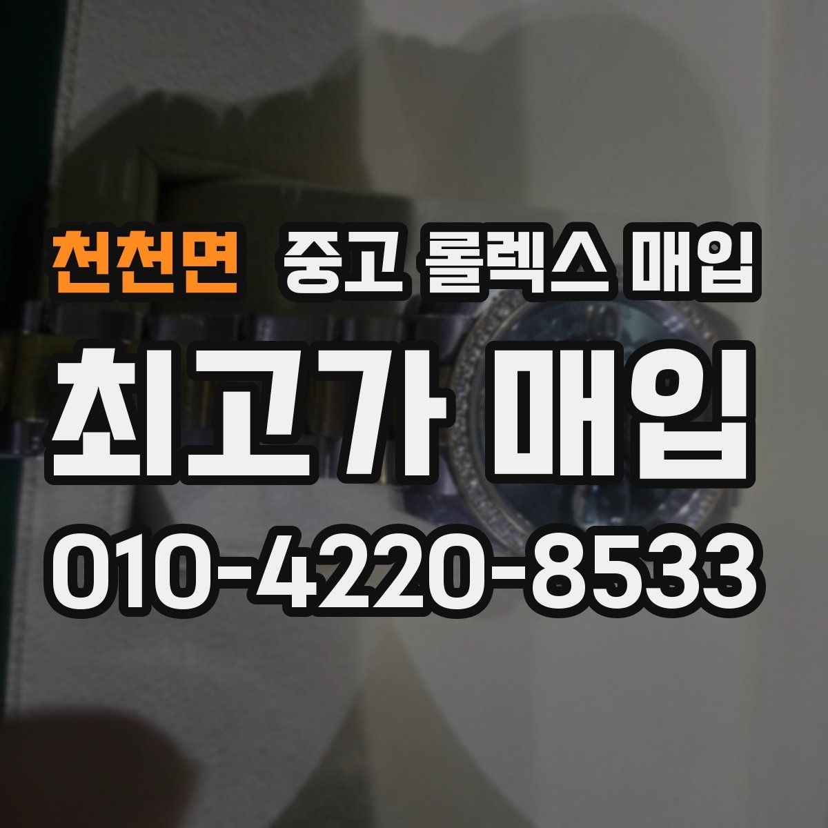 천천면 중고 롤렉스 매입 매입 상담 시 준비하면 좋은 정보