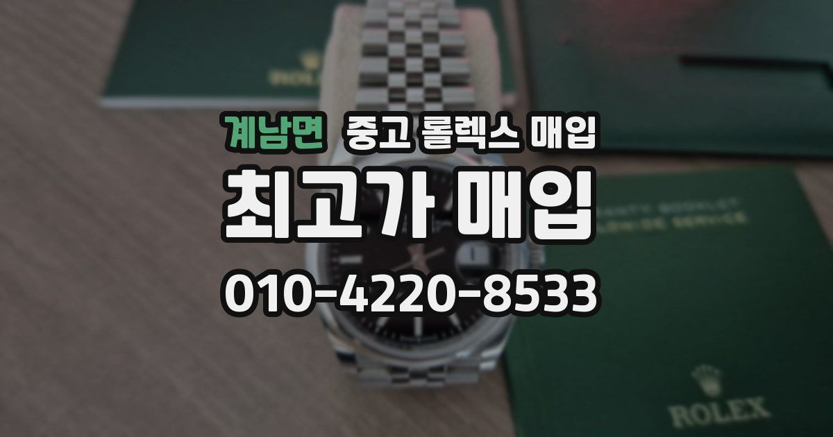 계남면 중고 롤렉스 매입