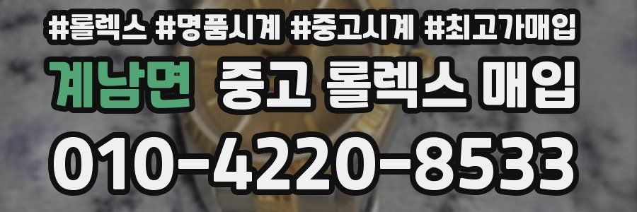 계남면 중고 롤렉스 매입